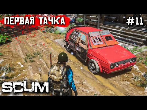 Видео: НАШЛИ МАШИНУ, НО ЕСТЬ НЮАНС... ВЫЖИВАНИЕ В SCUM №11