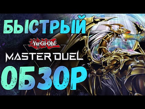 Видео: ЭТА ИГРА МОЖЕТ ВАС УДИВИТЬ! Yu-Gi-Oh! Master Duel: Краткий обзор для новичков и не только!