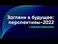 "Загляни в будущее" о перспективах развития ассортимента в 2022 году