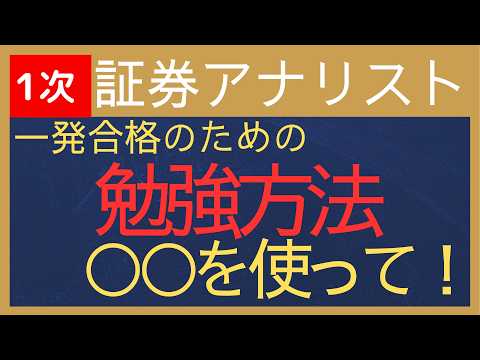 【2026証券アナリスト】勉強方法・勉強時間・難易度・合格率