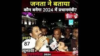 जनता ने बताया कौन बनेगा 2024 में प्रधानमंत्री | shorts