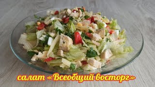 Вкусней салата я не пробовала! Быстрый и полезный, почти за копейки!