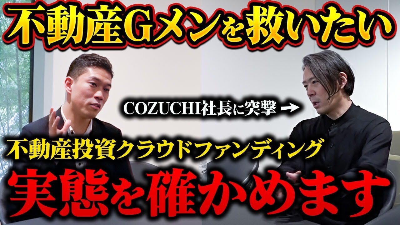 【不動産Gメン滝島さんを救いたい！】利回り36.3%!?累計625億集めた「COZUCHI」は本当に儲かるのか？