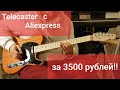 Telecaster с Aliexpress за 3500 рублей!!! Сборка Aiersi Solid Phoenix Tele Style