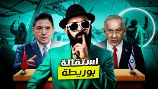 واش بوريطة🚨😱 مخلوع من اسرائيل ؟؟؟