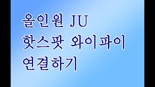 안드로이드 올인원  JU 핫스팟 와이파이 연결하기