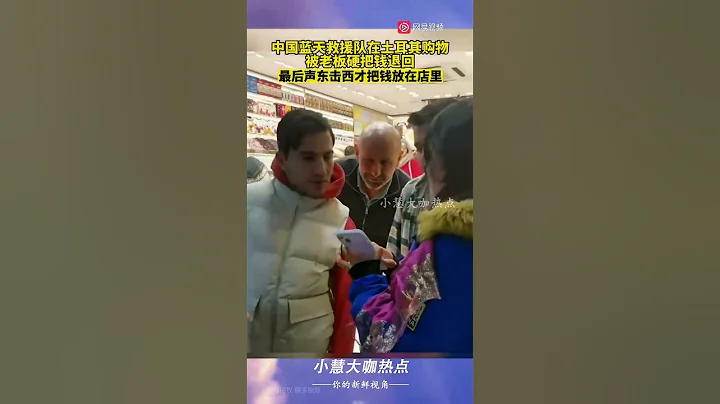 中國藍天救援隊購物，土耳其老闆拒收錢！最後聲東擊西把錢放店裡 - 天天要聞