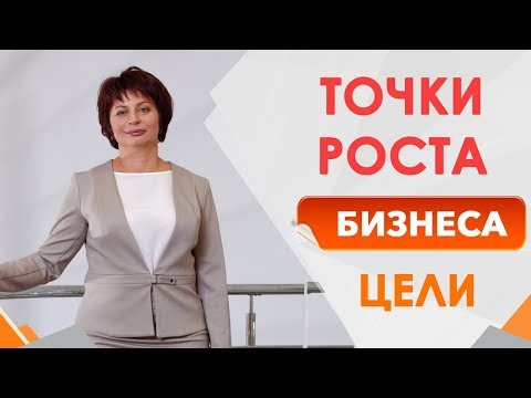 Точки роста в бизнесе. Какие цели бизнеса дают рост в бизнесе. Масштабирование бизнеса по шагам