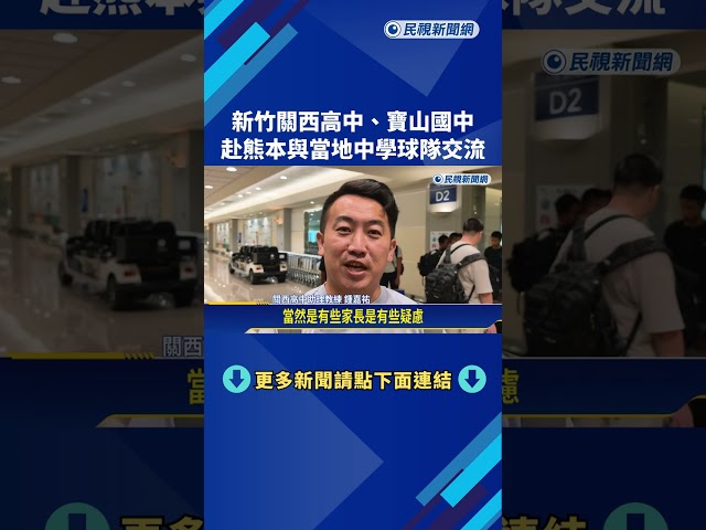 赴熊本災區以球會友 新竹關西高中.寶山國中收獲豐富－民視新聞