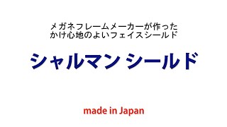 シャルマン シールド：メガネフレームメーカーが作ったかけ心地のよいフェイス シールド