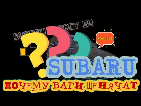 Video: Subaru'mu vale modundan nasıl çıkarırım?