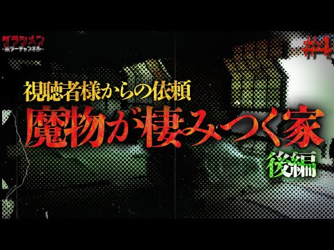 【心霊】視聴者様からの依頼（#4）『昔から怪奇現象ばかりで怖くて…』後編