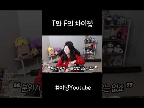 T와 F의 차이점ㅋㅋㅋㅋㅋ #<strong>mbti</strong> #차이점 #<strong>shorts</strong> #공감