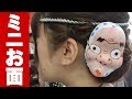 祭りヘアアレンジの必需品！！ミニお面のご紹介