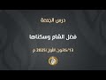 فضل الشام وسكناها الشيخ أسامة أبو شعر