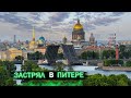 ПОКАЗАЛИ ПИТЕР СО ВСЕХ СТОРОН. НЕ ОЖИДАЛ ТАКОГО УВИДЕТЬ. ВЫГРУЗКА КРОШКИ