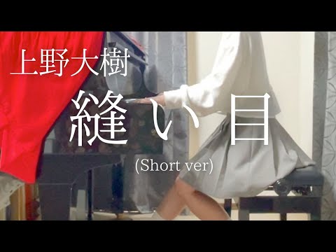 【上野大樹】「縫い目」(Short ver) を弾いてみました。