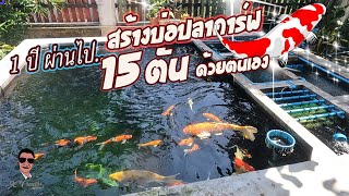 1 ปีกว่า ผ่านไป กับบ่อปลาคาร์ฟ 15 ตัน สร้างด้วยตนเอง ll KOI Pond 15 Ton