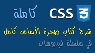 شرح صخرة الاساس css الجزء السابع