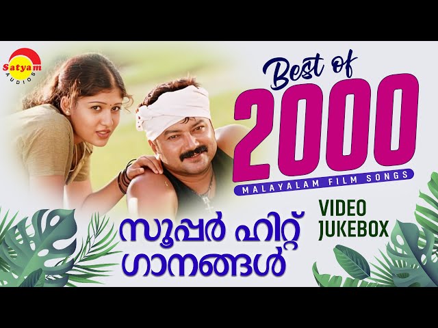 Best of 2000 | സൂപ്പർ ഹിറ്റ് ഗാനങ്ങൾ | Malayalam Film Songs | Video Jukebox class=