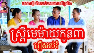 រឿង ស្រ្តីមេម៉ាយកូន៣ រឿងអប់រំ Khmer movie The story of a widow with 3 children