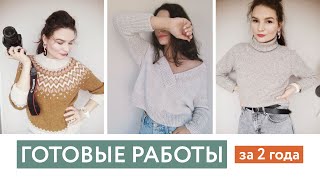 ГОТОВЫЕ РАБОТЫ за 2 года • Что стало с изделиями?