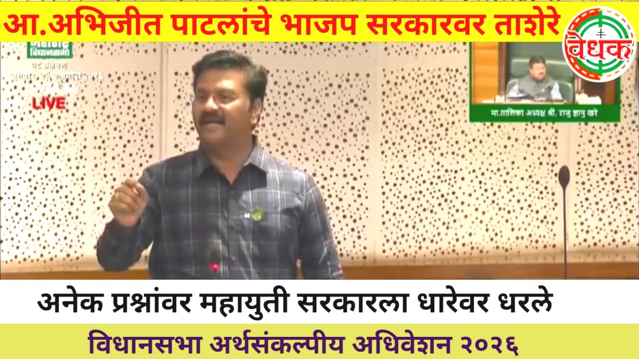 आ.अभिजीत पाटला़ंनी सरकार ला धारेवर धरले | प्रश्नांची सरबत्ती | विधानसभा 