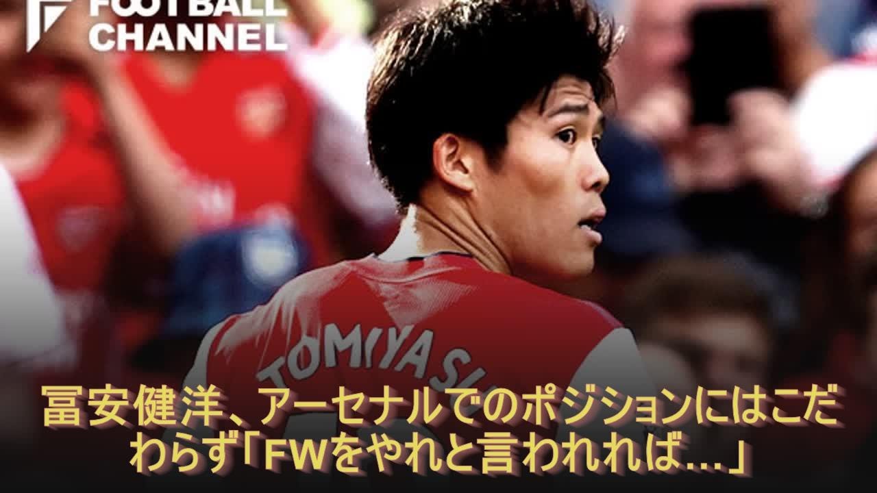 冨安健洋 アーセナルでのポジションにはこだわらず Fwをやれと言われれば Youtube