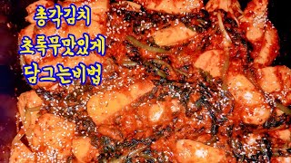 맛없고 매운총각무 맛있게 담그는비법(민경요리)