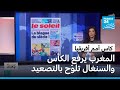 كأس الأمم الإفريقية يعود إلى المغرب والسنغال تتهم الكاف بتزوير التاريخ