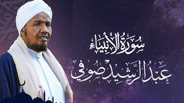 Sheikh Abdul Rashid Ali Sufi Surah Al-Anbiya -   الشيخ عبد الرشيد علي صوفي سورة الانبياء