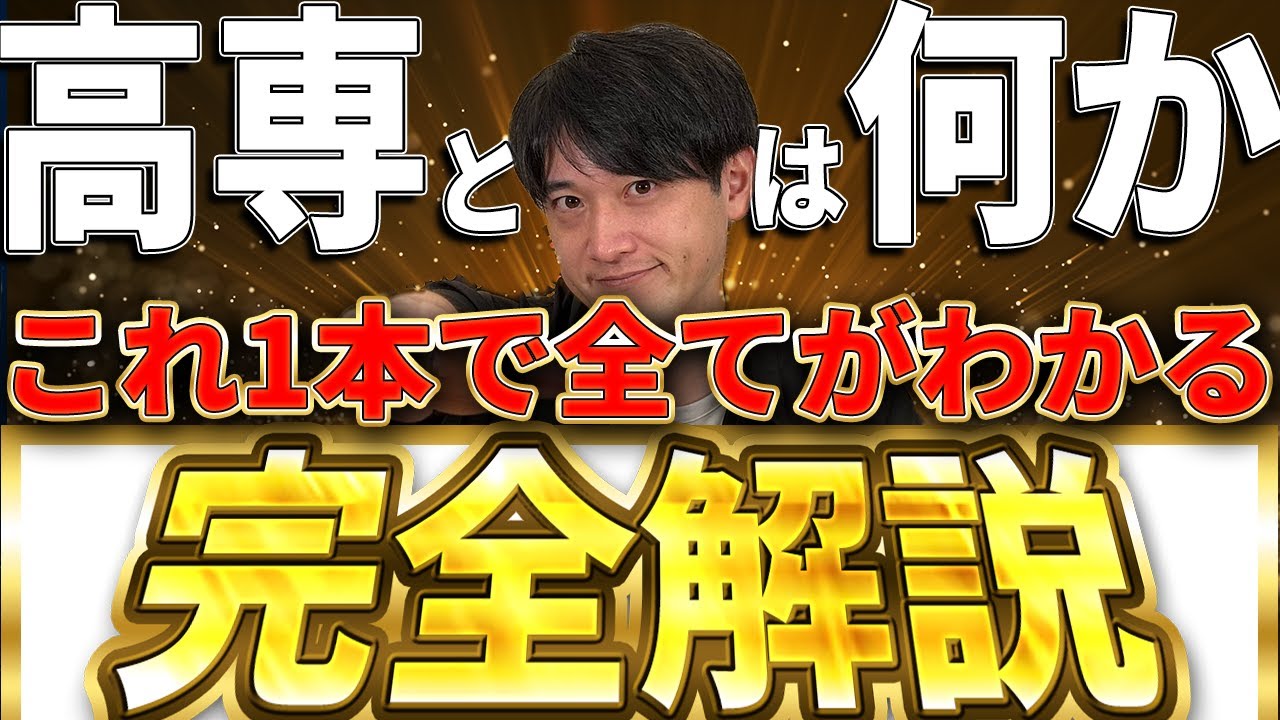 【永久保存版】高専の学校生活、入試、進路まで丸わかり！
