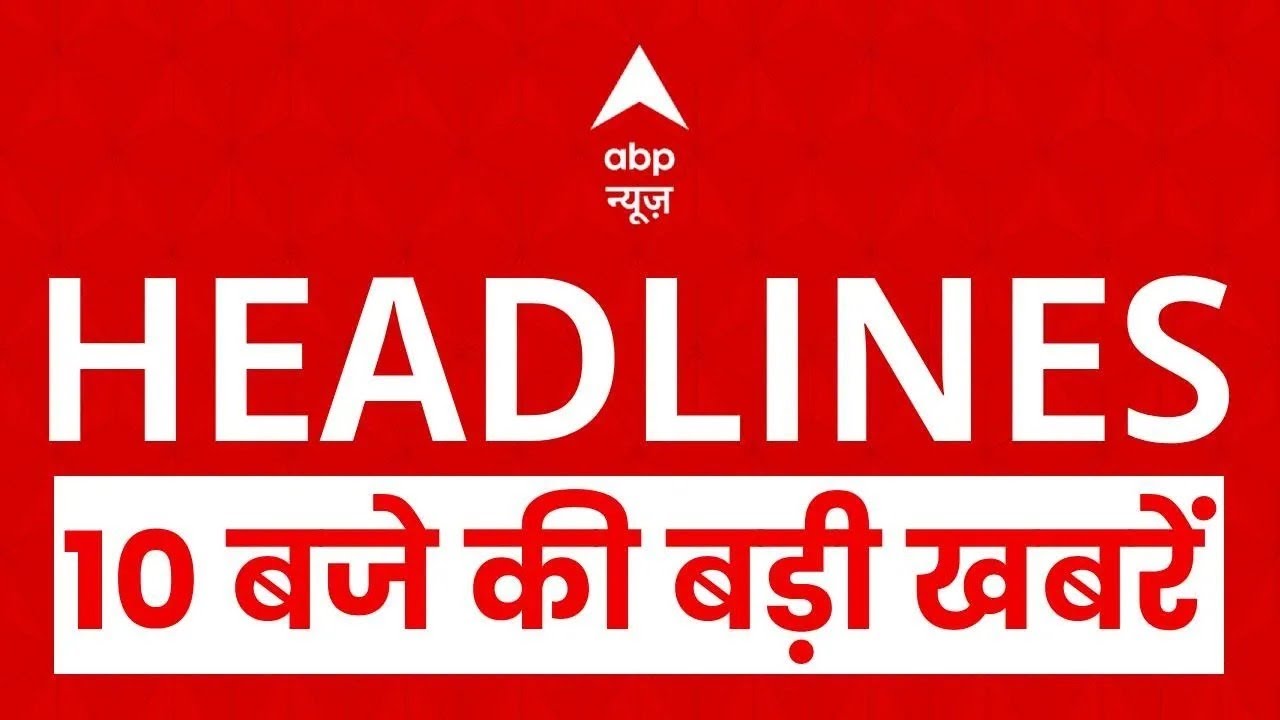 Top News: 10 बजे की बड़ी खबरें    | America | Veer Bal Diwas  | UP Politics | Bangladesh