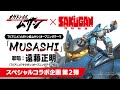 TVアニメ「サクガン」スペシャルコラボ企画第2弾 OP楽曲アーティスト交換「MUSASHI」歌唱:遠藤正明