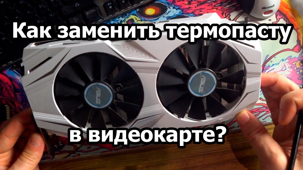 Как заменить термопасту в видеокарте? Asus 1060 6Gb Dual.