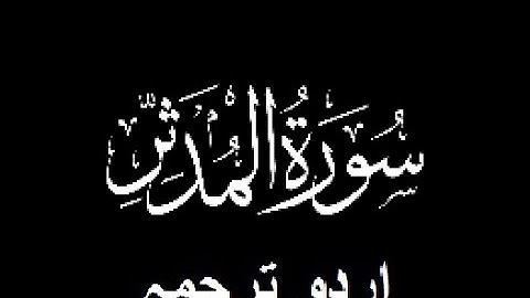 Quran Chapter No. 74-Surah-Al-Muddaththir (سورة المدثر) Urdu Translation (اردو ترجمہ)