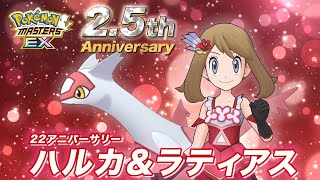 【公式】『ポケモンマスターズ EX』ハルカ（22アニバ―サリー）＆ラティアスが登場！