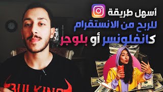 أسهل طريقة للربح من الانستقرام كانفلونسر أو بلوجر أكثر من 300$ في الأسبوع