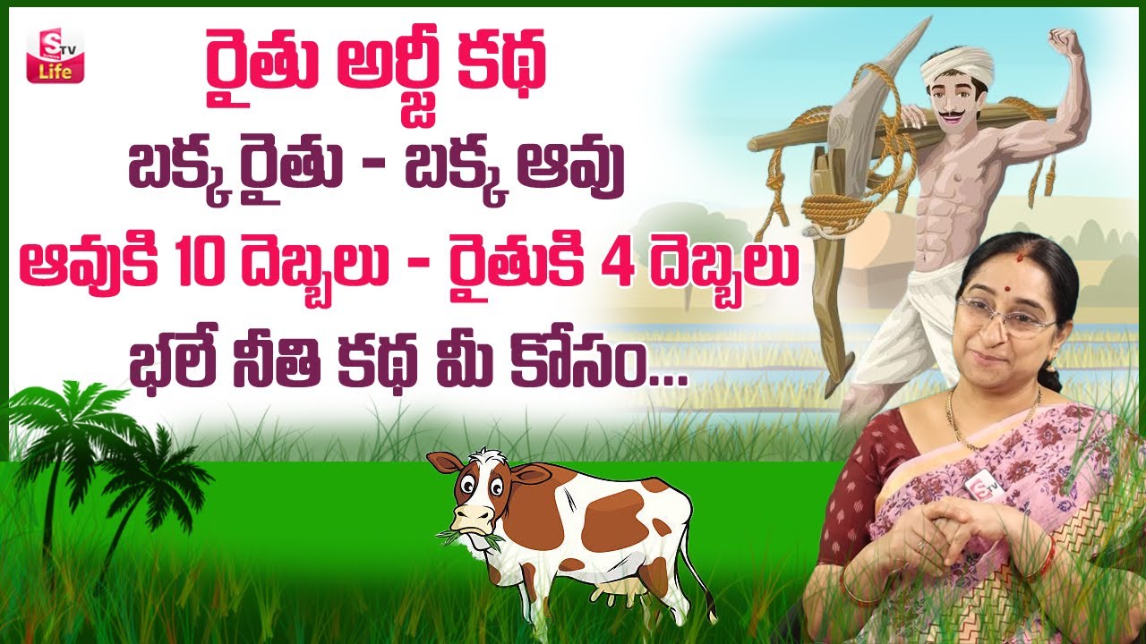 Ramaa Raavi Rythu Arji Story | Ramaa Raavi Bed Time Stories | Best ...