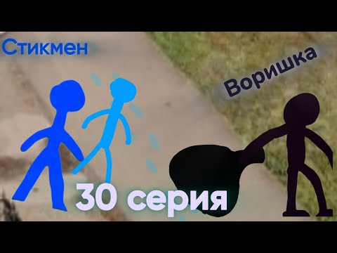 Стикмен. Воришка (30