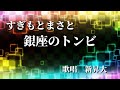 銀座のトンビ〜シングル・バージョン〜すぎもとまさと 歌唱 新昇大