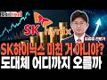 SK하이닉스 주가 미친 거 아니야? 주가 도대체 어디까지 오를까? [김정엽 전문가]