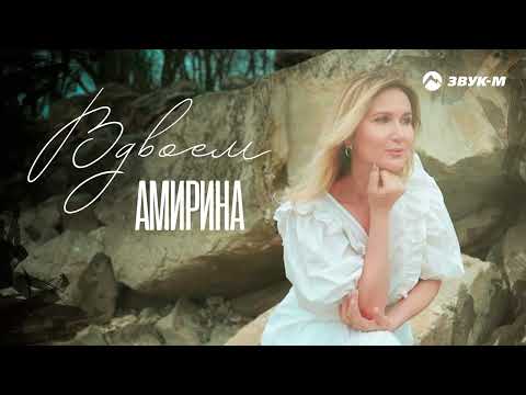 Амирина - Вдвоем