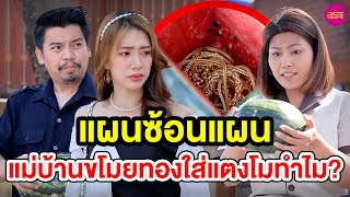 แผนซ้อนแผน แม่บ้านขโมยทองใส่แตงโมทำไม? - (หนังสั้น) - BSC Films