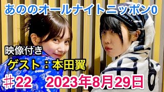 あののオールナイトニッポン0 #22（2023.08.29）ゲスト本田翼さん！映像付限定アフタートーク有り。