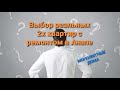 #Выбор 2х квартиры с клиентом. Цены.