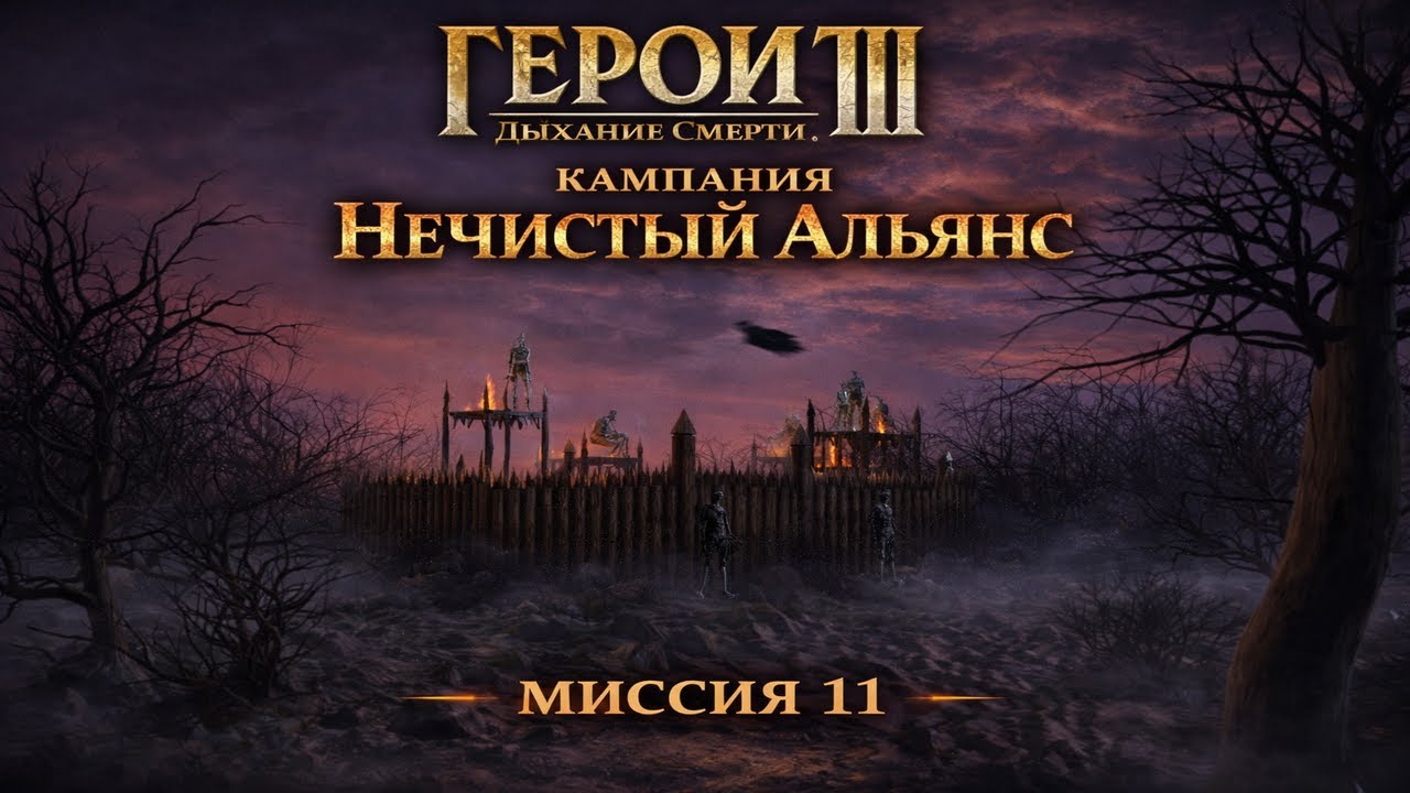 Герои 3 Дыхание Смерти - Кампания Нечистый Альянс - Миссия 11