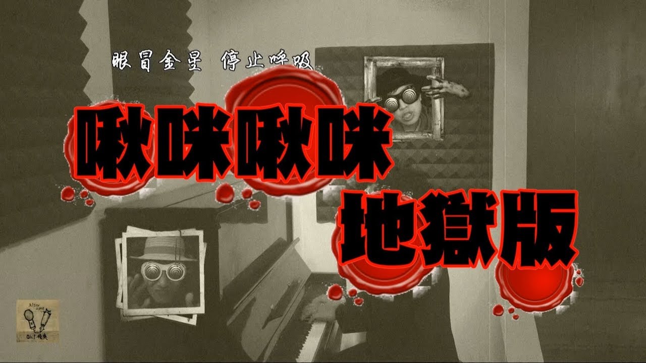 卓文萱【啾咪啾咪】地獄版 Cover - Oh!特爽