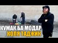 КУМАК БА ЯК МОДАР | КОЛЯ ТАДЖИК