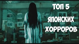 ТОП 5 Японских ХОРРОРОВ